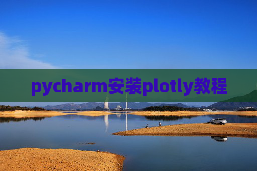 pycharm安装plotly教程